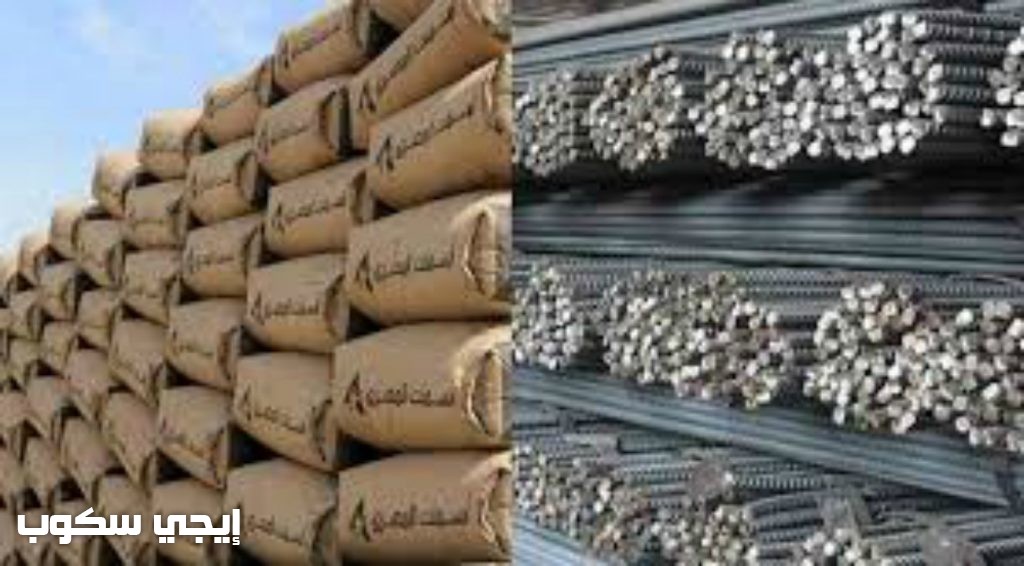 سعر الاسمنت والحديد والطوب الأحمر و ومستلزمات مواد البناء في السوق المصرية