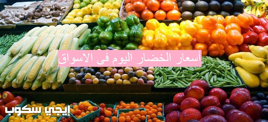 أسعار الخضار اليوم فى الأسواق