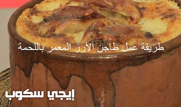 طريقة عمل طاجن الأرز المعمر باللحمة