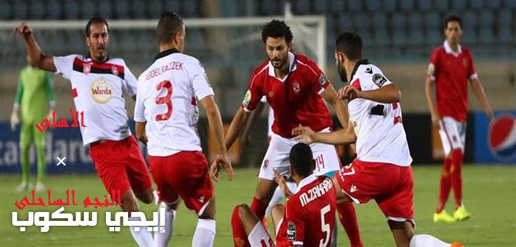 نتيجة مباراة الاهلى والنجم الساحلى