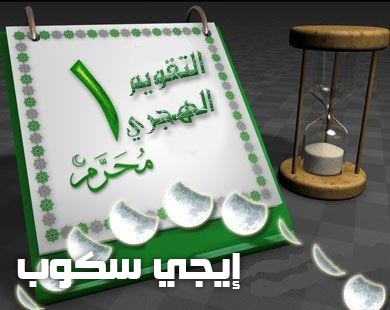 تهنئة بالعام الهجري الجديد 1439 ومجموعة صور ورسائل وأدعية راس السنة الهجرية