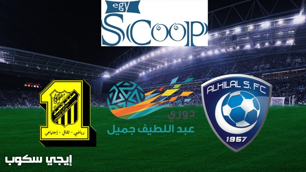 توقيت مباراة الهلال والاتحاد