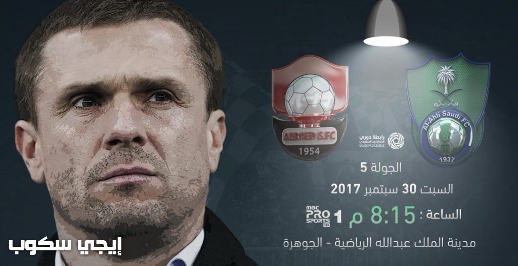 موعد مباراة الاهلى والرائد اليوم