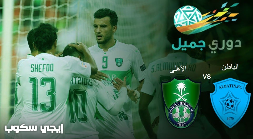 موعد مباراة الاهلى والباطن اليوم