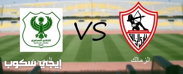 موعد مباراة الزمالك والمصرى اليوم