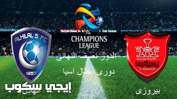 نتيجة مباراة الهلال وبيروزى الايرانى