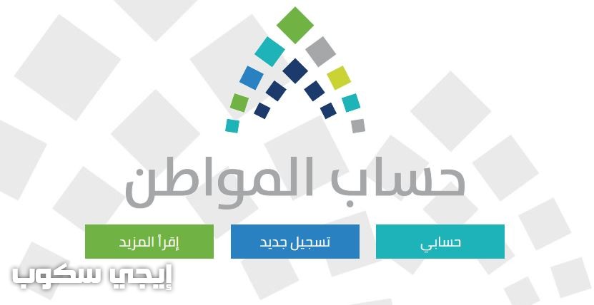 حساب المواطن الاستحقاق وحالة الدفعات وموعد صرف أول بدل نقدي وموعد إعلان سياسات برنامج الدعم