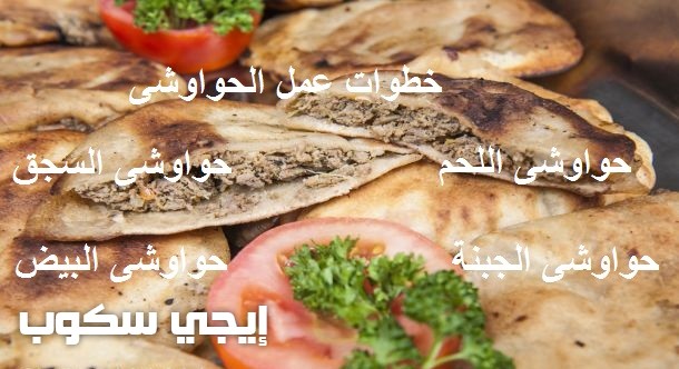 طريقة تحضير الحواوشي