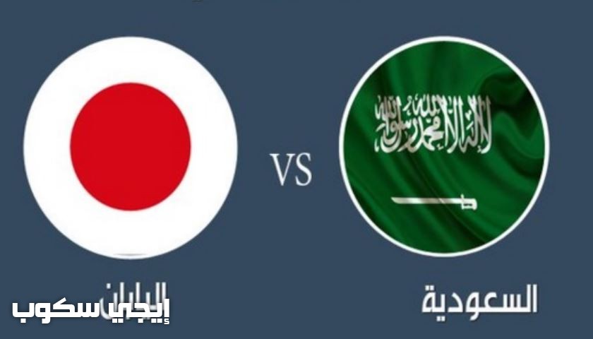 موعد مباراة السعودية واليابان ورابط موقع مكاني لحجز تذاكر المباراة