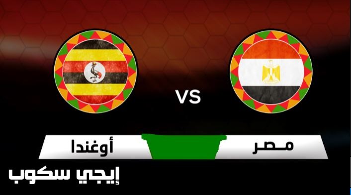 مباراة مصر واوغندا والقنوات المفتوحة الناقلة للمباراة في تصفيات كأس العالم 2018 وترتيب المجموعة الخامسة