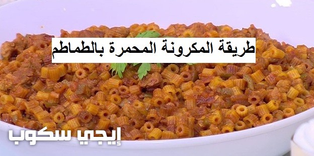 طريقة عمل المكرونة المحمرة بالطماطم