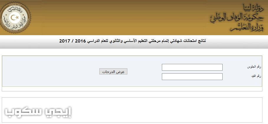 روابط نتائج الشهادة الثانوية 2018 في ليبيا موقع وزارة التعليم الليبية منظومة الامتحانات الآن