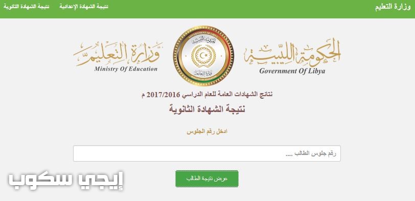 نتيجة الشهادة الثانوية 2017 ليبيا موقع منظومة الامتحانات وزارة التعليم اليبيةنتيجة الشهادة الثانوية 2017 ليبيا موقع منظومة الامتحانات وزارة التعليم الليبية