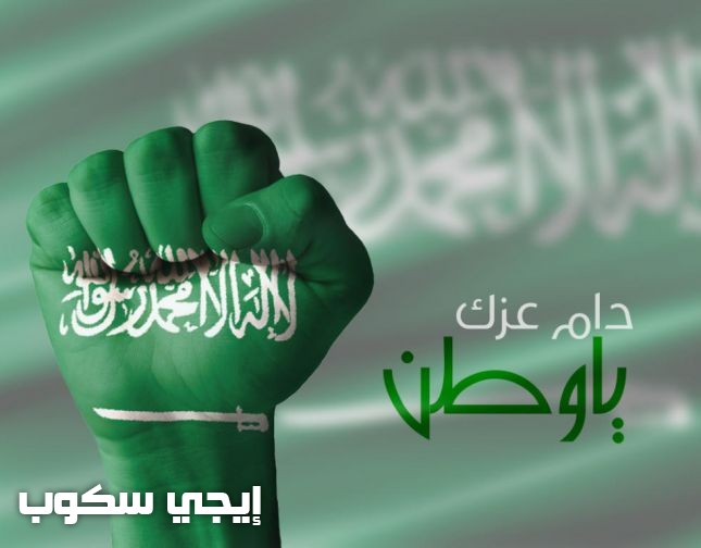 تهنئة باليوم الوطني السعودي وصور وخلفيات احتفالات المملكة بيوم التأسيس