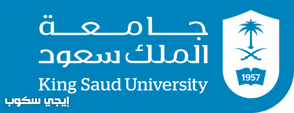 جامعة الملك سعود تعلن الجدول الزمني لتسجيل الفصل الدراسي الأول 1439