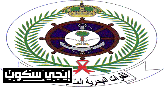 تقديم وظائف القوات البحرية الملكة السعودية وشروط التسجيل في الدورة 211