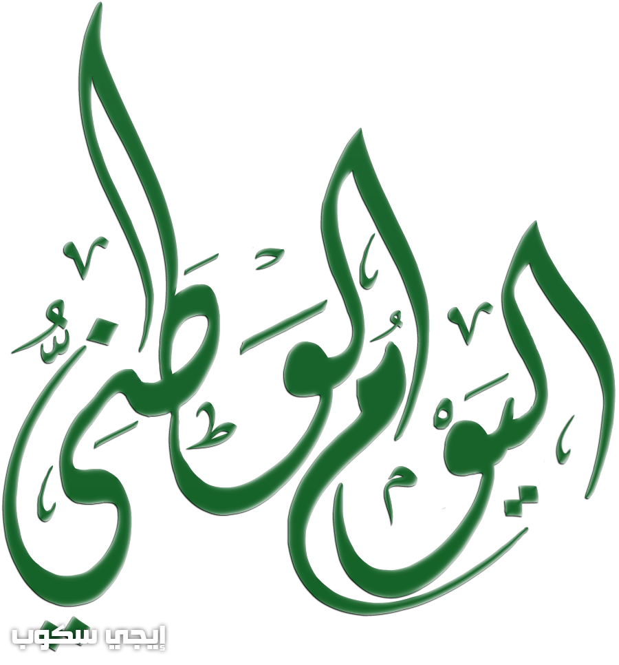 اليوم الوطني صور