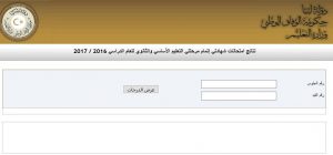 روابط نتائج الشهادة الثانوية 2018 في ليبيا موقع وزارة التعليم الليبية منظومة الامتحانات الآن