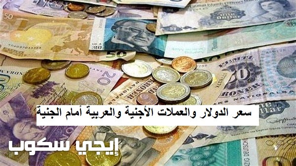 سعر الدولار اليوم الاثنين 16 10 2017 وأسعار العملات العربية
