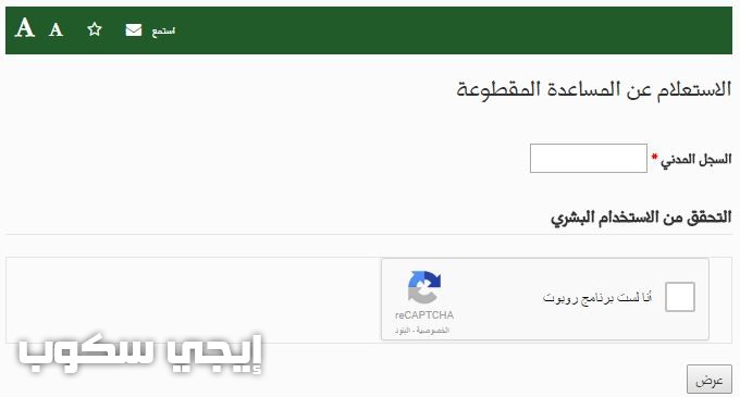 الاستعلام عن المساعدة المقطوعة برقم السجل المدني 1439 مقطوعة الضمان الاجتماعي