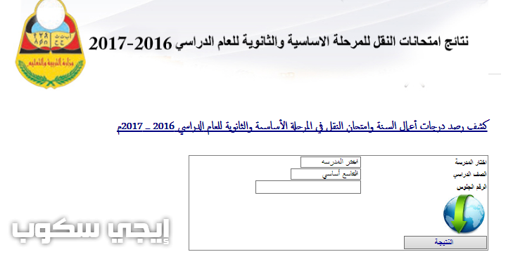 نتائج الصف التاسع اليمن 2017 وروابط الاستعلام عن نتائج الشهادة الأساسية