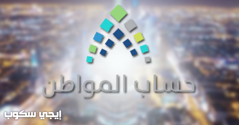 تحديث حساب المواطن وموعد صرف أول دفعة من البدلات وأهلية الاستحقاق