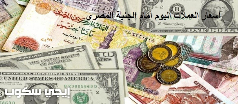 سعر الدولار والعملات العربية والأجنبية اليوم
