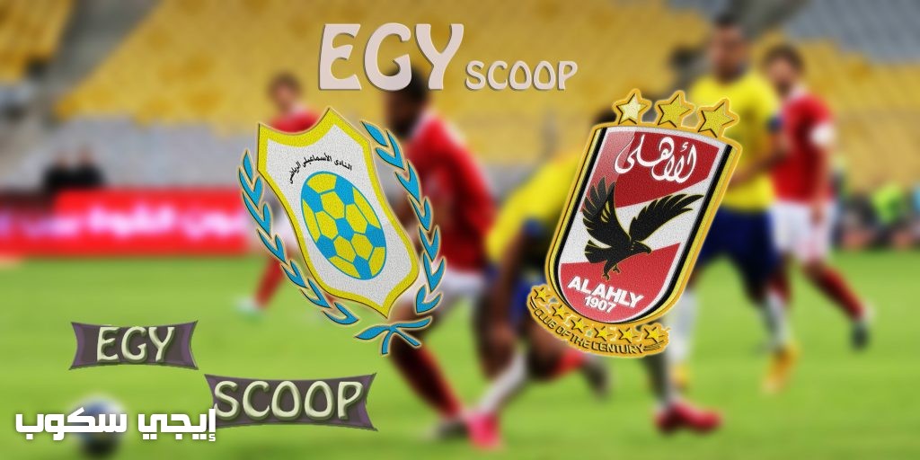 موعد مباراة الاهلى والاسماعيلى اليوم