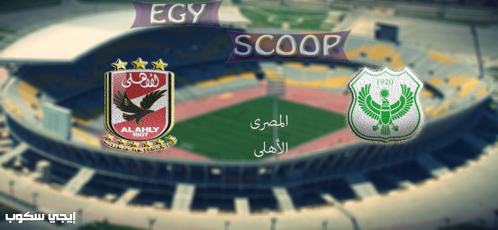 نتيجة مباراة الاهلى والمصرى ...فوز مثير للشياطين الحمر فى ...