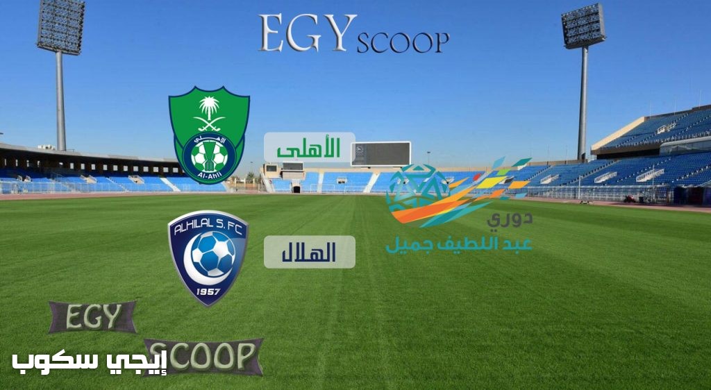 موعد مباراة الهلال والاهلى اليوم