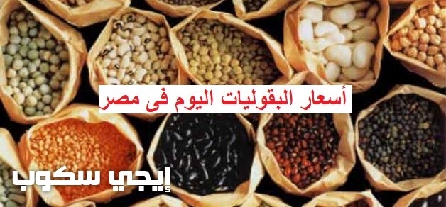 أسعار البقوليات اليوم فى الأسواق