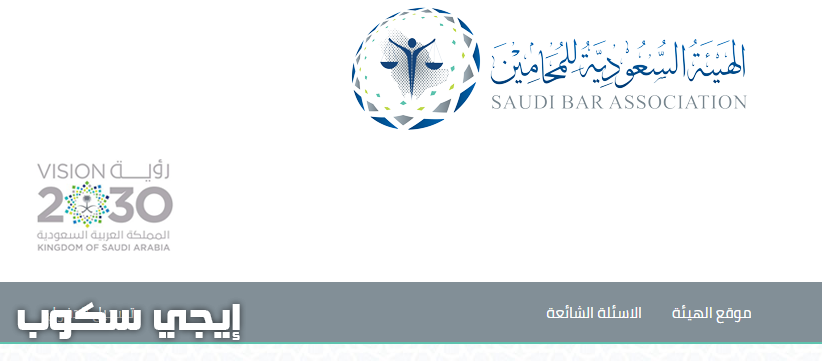 بوابة تحديث بيانات المرشحين للابتعاث الخارجي موقع الهيئة السعودية للمحامين
