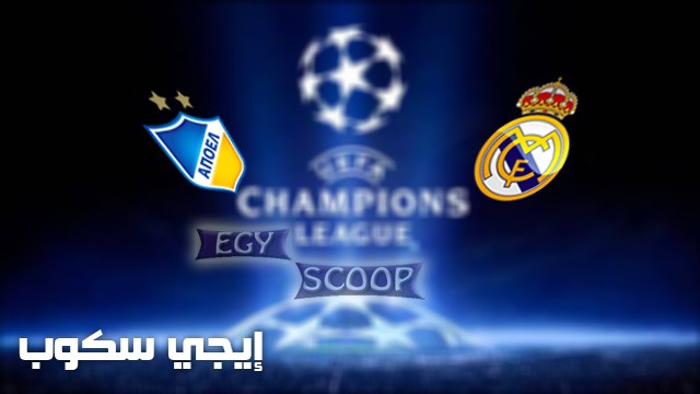 نتيجة مباراة ريال مدريد وابويل القبرصى