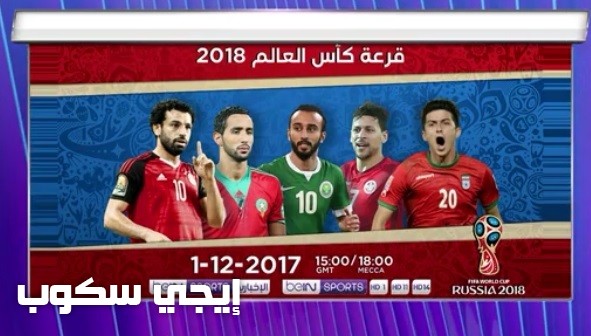 نتائج قرعة كأس العالم روسيا 2018