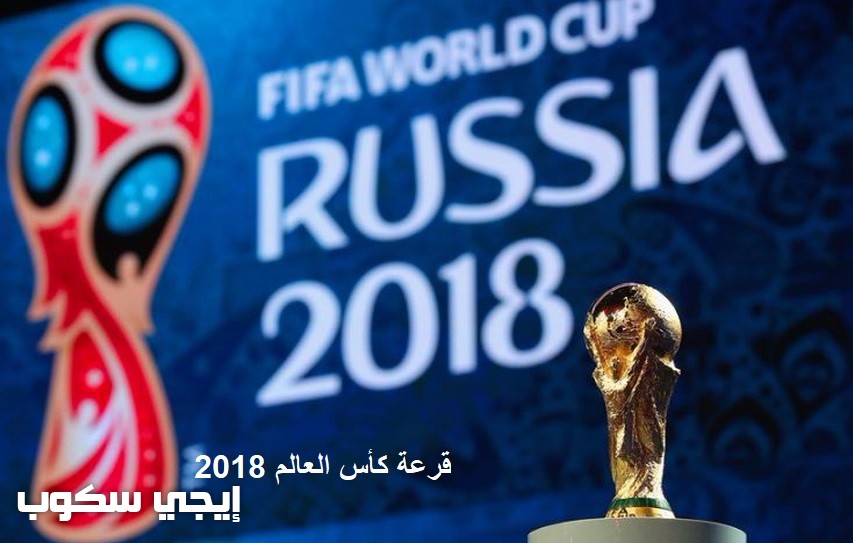 مجموعات كاس العالم روسيا 2018