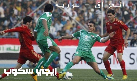 موعد مباراة العراق وسوريا الودية