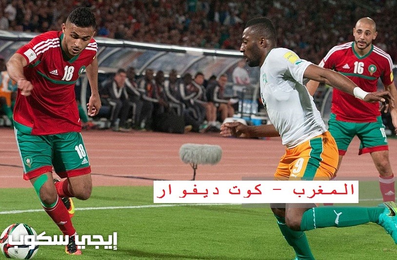 موعد مقابلة المغرب وكوت ديفوار