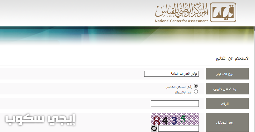 نتائج قياس القدرات العامة وكفايات والتحصيلي موقع المركز الوطني للقياس والتقويم