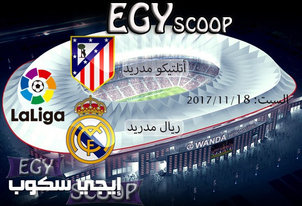 نتيجة مباراة ريال مدريد واتلتيكو مدريد