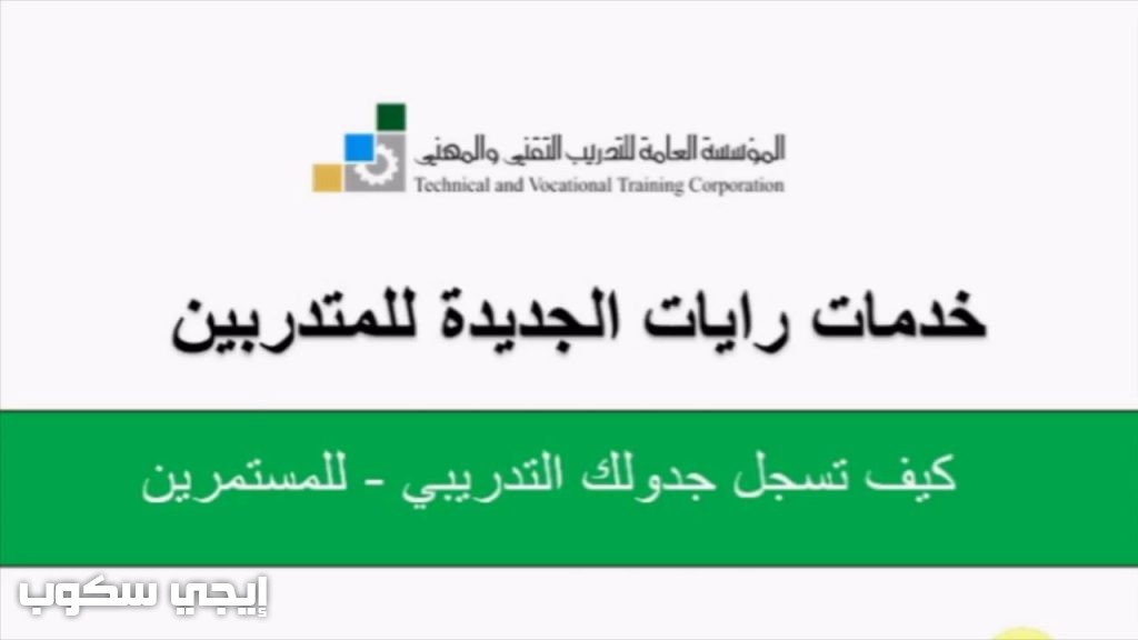 رايات كلية التقنية لتسجيل دخول نظام بوابة المتدربين الإلكتروني rayat tvtc gov sa