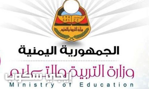 نتائج الثانوية اليمن 2017 وأسماء الطلاب الأوائل موقع وزارة التربية والتعليم