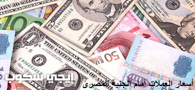 أسعار الدولار والعملات الأجنبية والعربية بالبنوك