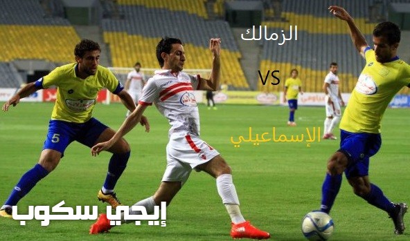 موعد مباراة الزمالك والاسماعيلى اليوم