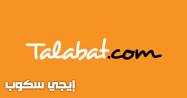 رقم موقع طلبات الكويت وكيفية التواصل وتقديم الطلبات أون لاين talabat