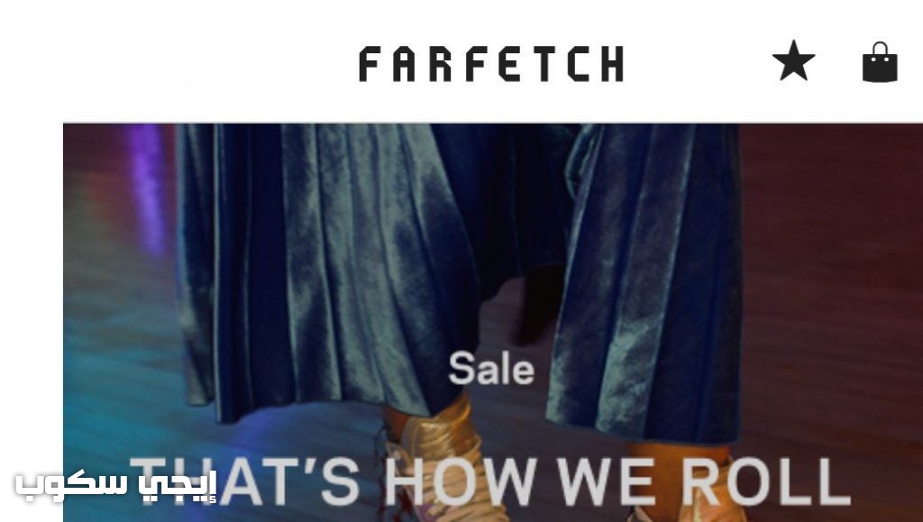 موقع فارفيتش Farfetch للتسوق الإلكتروني ومجموعة من أفصل عروض التسوق لأخر العام