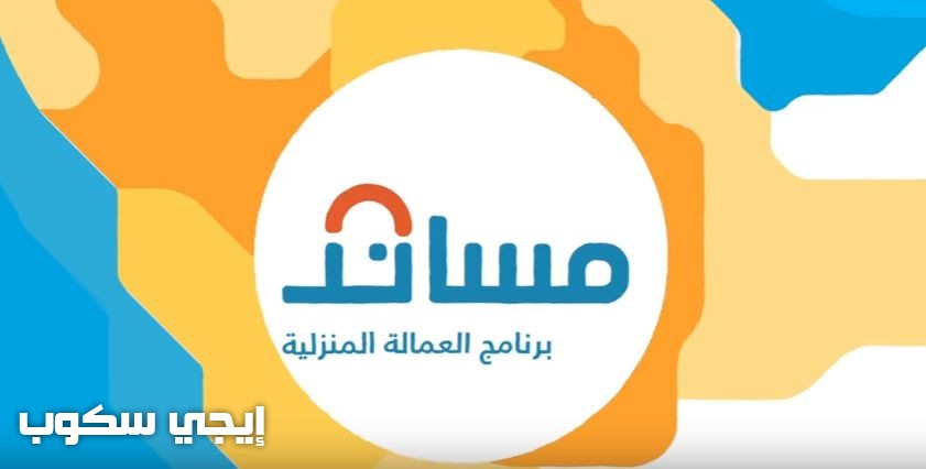 استخراج تأشيرة عاملة منزلية إلكترونيا بوابة مساند