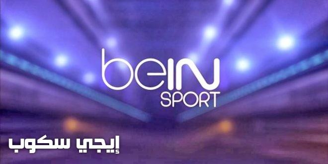 تردد قناة bein sport المفتوحة عربسات ونايلسات 2018