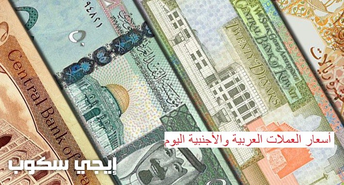 أسعار العملات العربية والأجنبية في البنك الأهلي