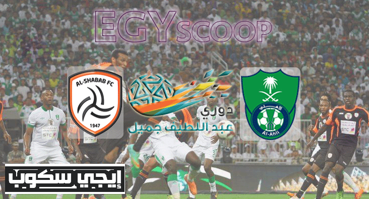 موعد مباراة الاهلى والشباب