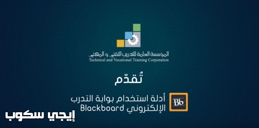 بلاك بورد كلية التقنيه بوابة التدرب الإلكتروني موقع المؤسسة العامة للتدريب التقني والمهني